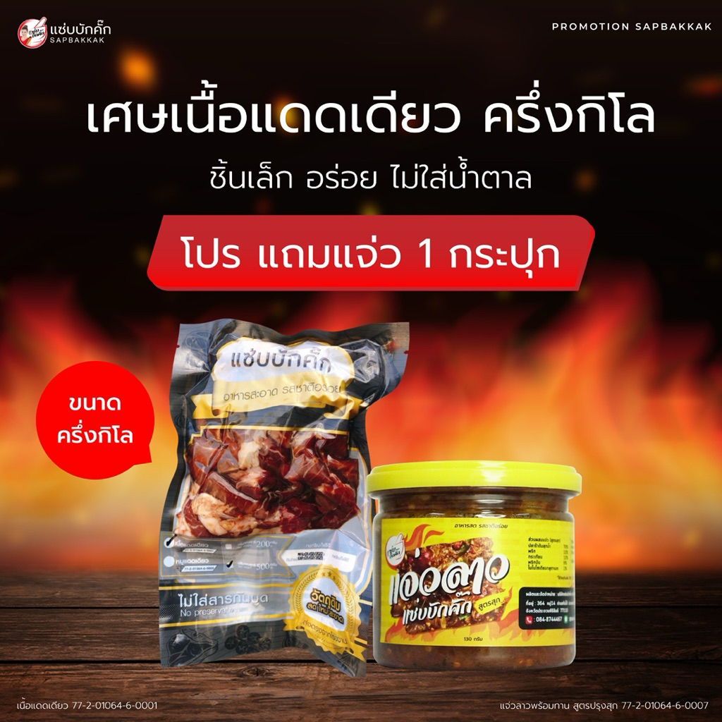 {ส่งฟรี} เศษเนื้อโคขุนแดดเดียวแถมแจ่วสุก130กรัม