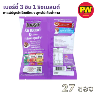 Birdy 3in1 ริชเบลนด์ สูตรไม่เติมน้ำตาล แพ็ค 27 ซอง