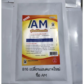 Am / AM90 / B16 เอนโดไฟต์ แท้ จากผู้ผลิต [แพ็คเกจใหม่ ชื่อ AM จุลินทรีย์ยอดขยัน] ไมคอไรซ่า หัวเชื้อจาวปลวก ดับกลิ่น ปุ๋ย