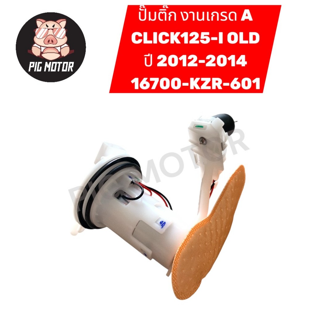ปั๊มติ๊ก ปั๊มน้ำมันเชื้อเพลิง CLICK125-I OLD 2012-2014 งานเกรด A รหัส 16700-KZR-601