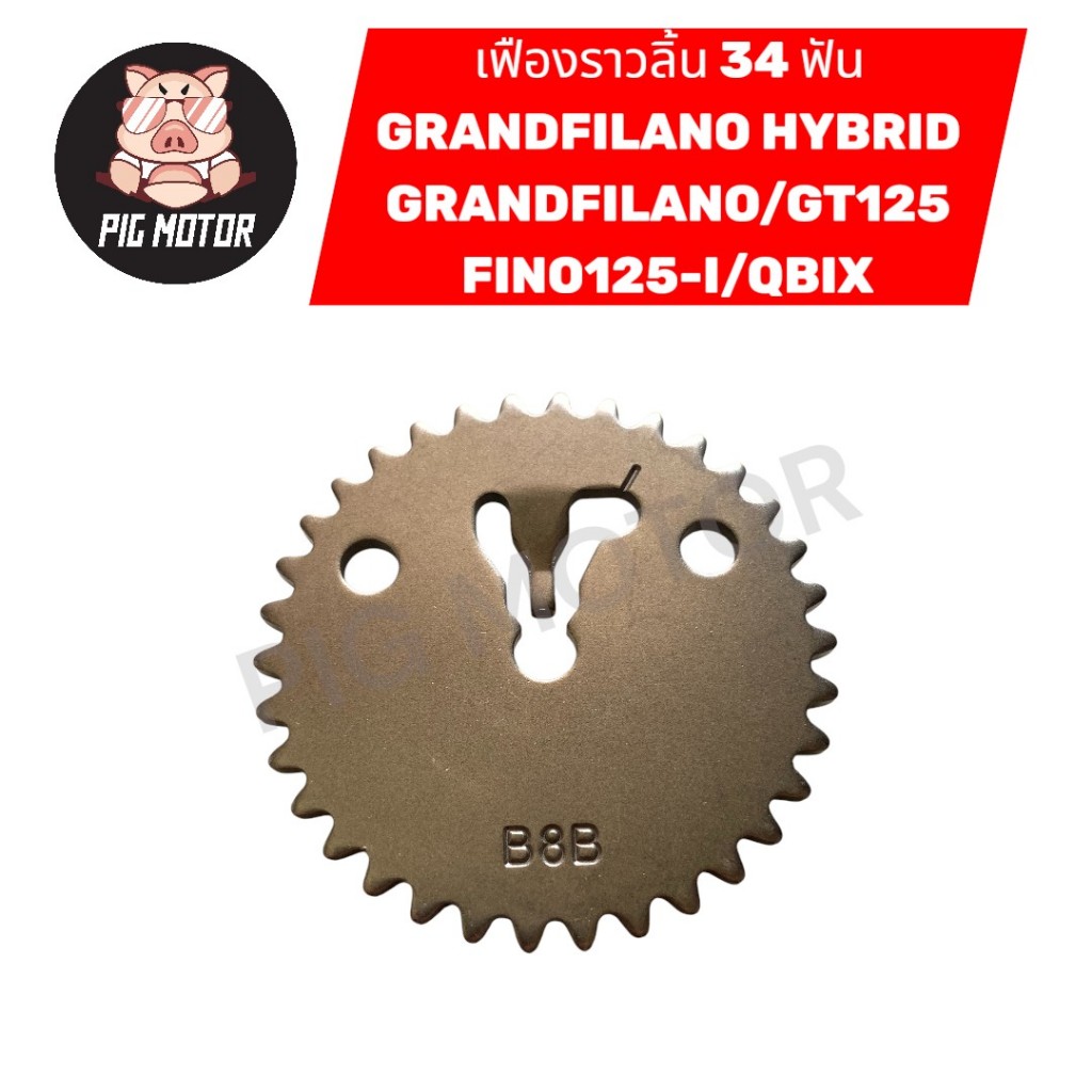 เฟืองราวลิ้น เฟืองโซ่ราวลิ้น GRANDFILANO HYBRID/GRANDFILANO/GT125/FINO125-I/QBIX ( 34 ฟัน )