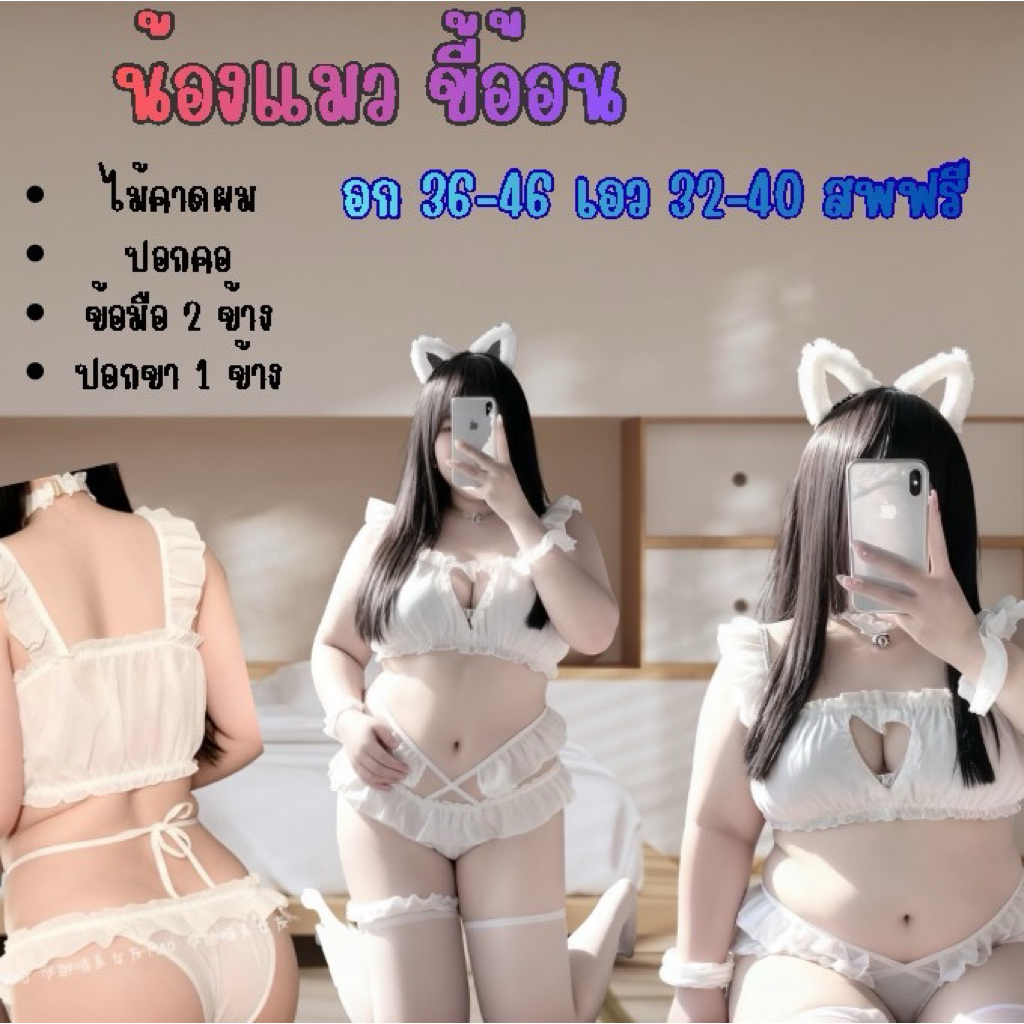 น้องแมวขี้อ้อน เซ็ตเมดี้อวบ 🐱 เซ็ตน้องแมวขาวอ้อน (สำหรับสาวอวบ)