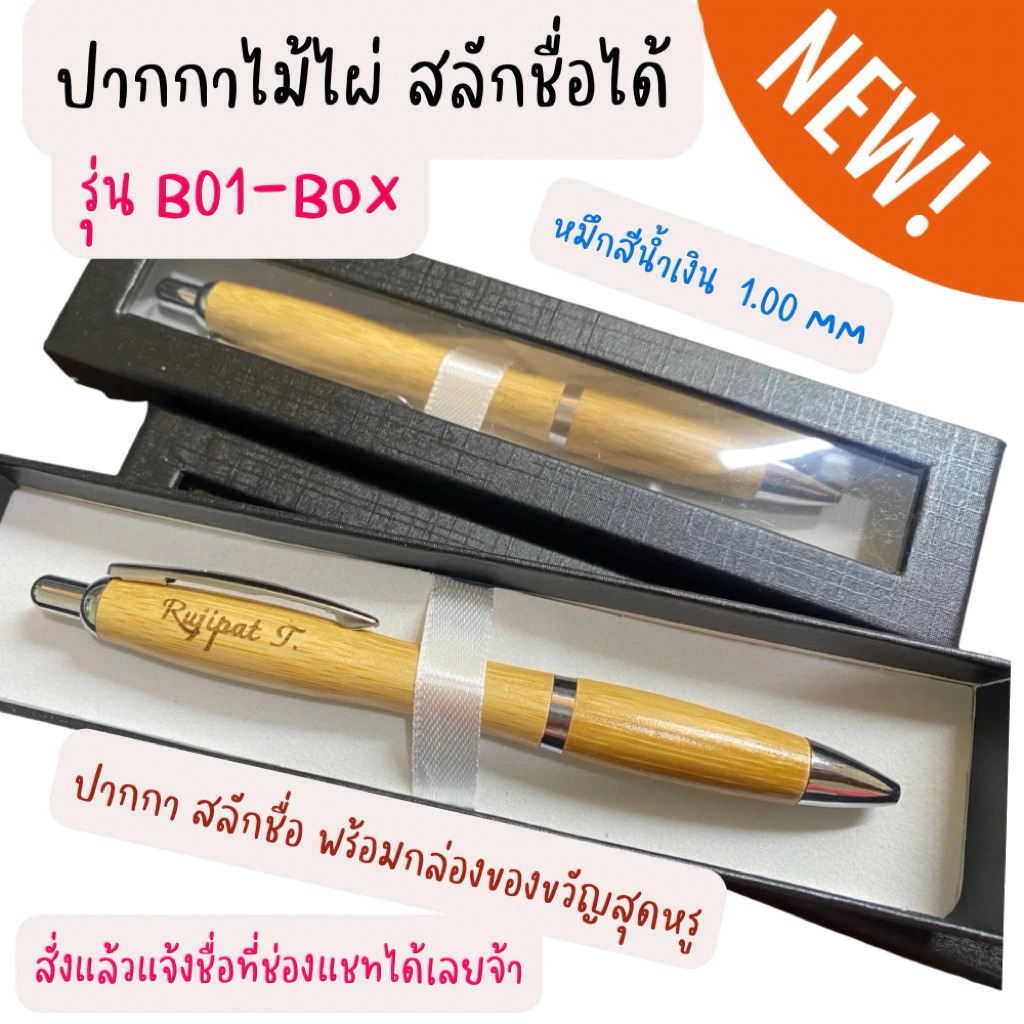 ฟรีการ์ด สลักชื่อฟรี 💓 ปากกา ปากกาไม้สลักชื่อ พร้อมกล่อง หมึกสีน้ำเงิน สวยหรูดูแพง ของขวัญวันเกษียณ ของขวัญวันรับปริญญา