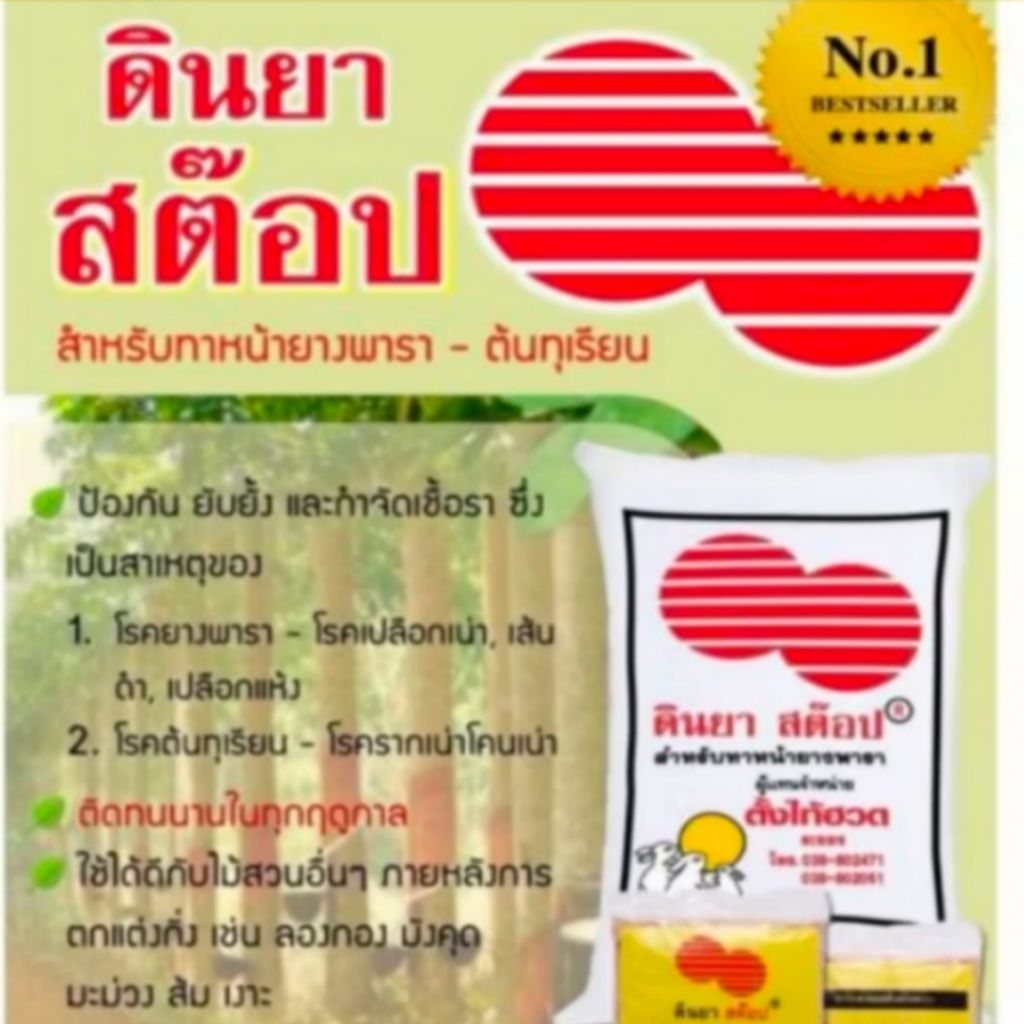 ดินทาหน้ายางพารา ตราสต็อบ ทาเพื่อปัองกันและกำจัดเชื้อราที่ต้นยางและต้นทุเรียน (บรรจุ 1 kg.) - รูปที่ 3