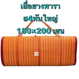 เสื่อยางพารา, เสื่อปีคนิค 4พับ ใหญ่6ฟุต 1.80cm X 2cm เสื้อพลาสติก 3 พับ 5 ฟุต
