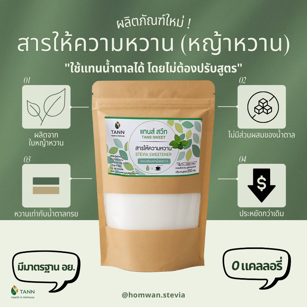 [TANN] น้ำตาลหญ้าหวาน หวานเท่ากับน้ำตาลทราย 1:1 ใช้แทนน้ำตาลได้ โดยไม่ต้องปรับสูตร 0 calories