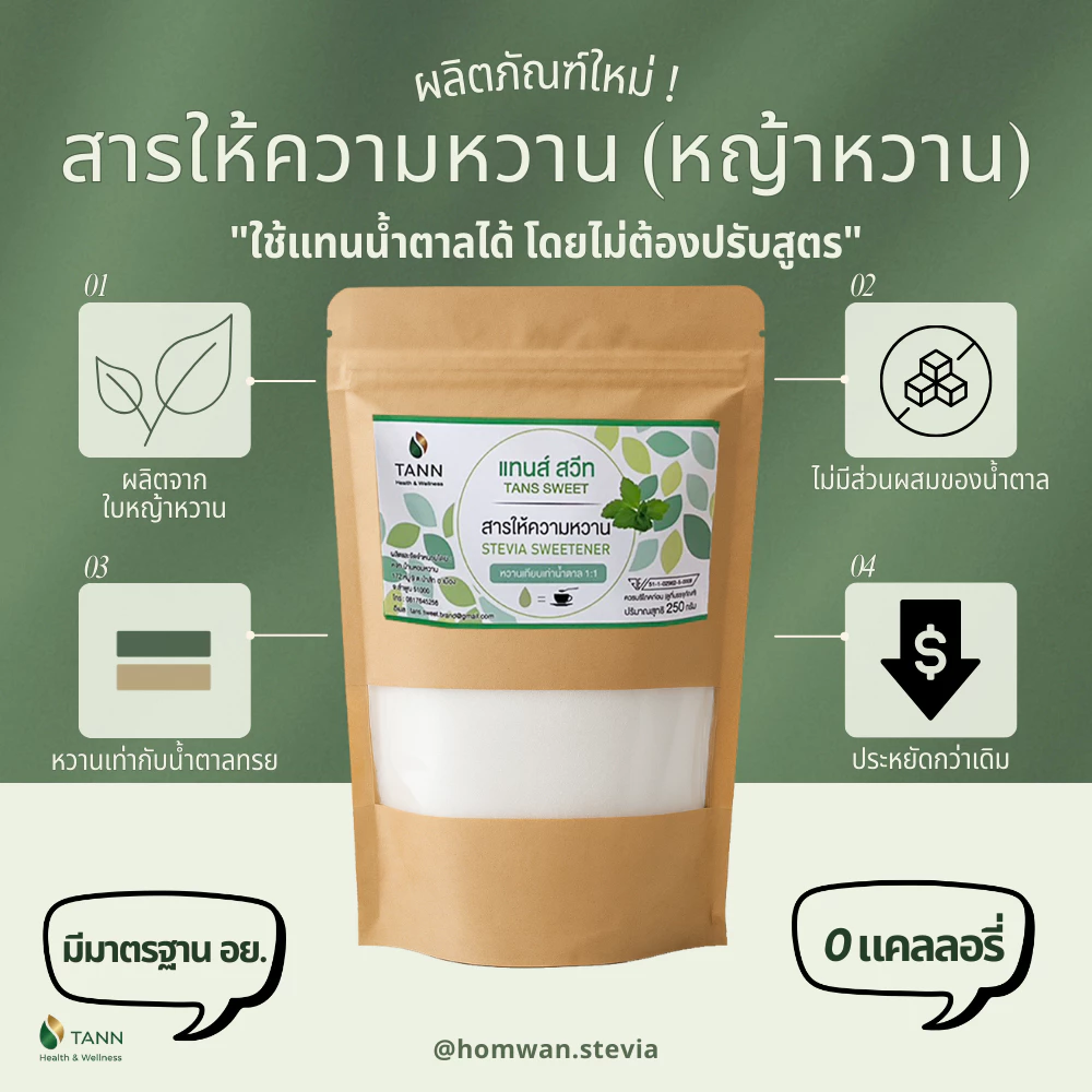 [TANN] น้ำตาลหญ้าหวาน หวานเท่ากับน้ำตาลทราย 1:1 ใช้แทนน้ำตาลได้ โดยไม่ต้องปรับสูตร 0 calories