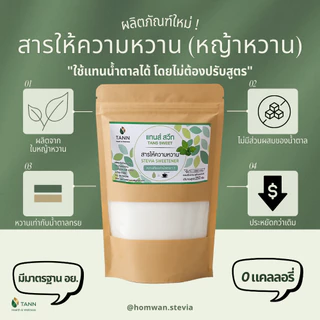 [TANN] น้ำตาลหญ้าหวาน หวานเท่ากับน้ำตาลทราย 1:1 ใช้แทนน้ำตาลได้ โดยไม่ต้องปรับสูตร 0 calories