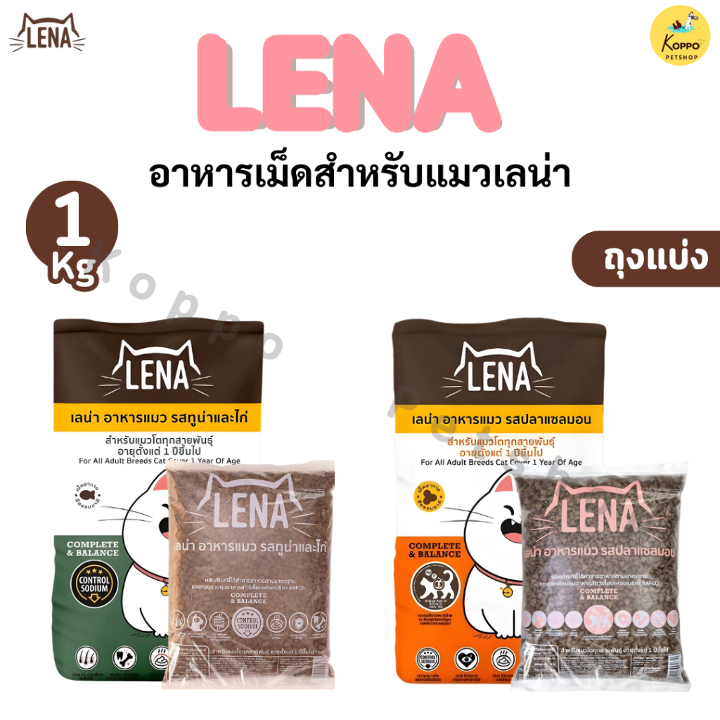 Lena อาหารแมว อาหารน้องแมวขนาด 1 kg มี 2 รสชาติ ทูน่าและไก่ และปลาแซลมอน