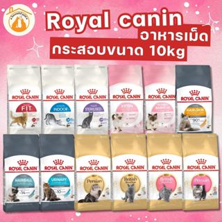 Royal Canin รอยัล คานิน อาหารแมว กระสอบ 10kg รวมทุกสูตร สำหร…
