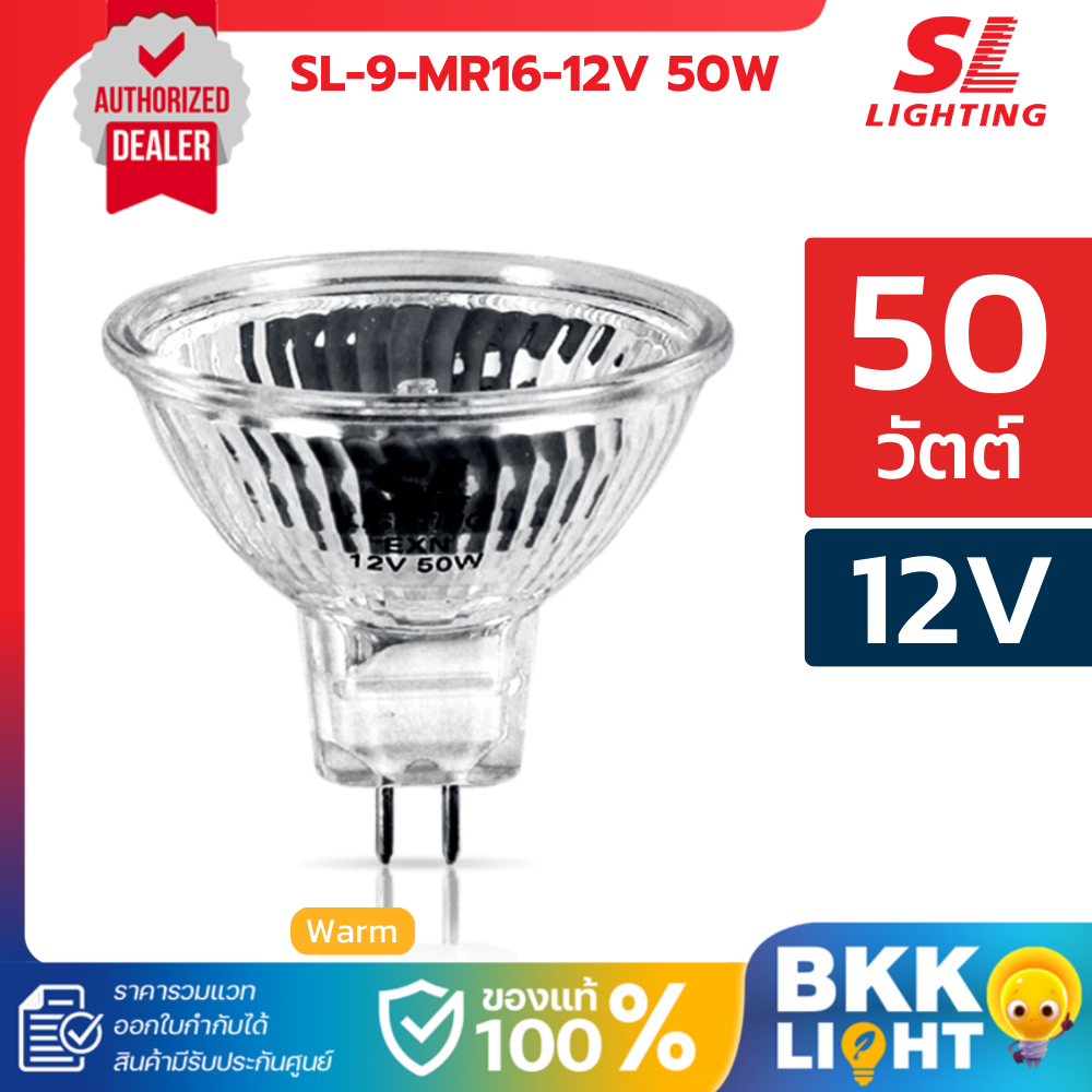 SL LIGHTING หลอดฮาโลเจน Halogen ขั้ว MR16 GU5.3 แสงวอร์ม รุ่น SL-9-MR16-12V 50W