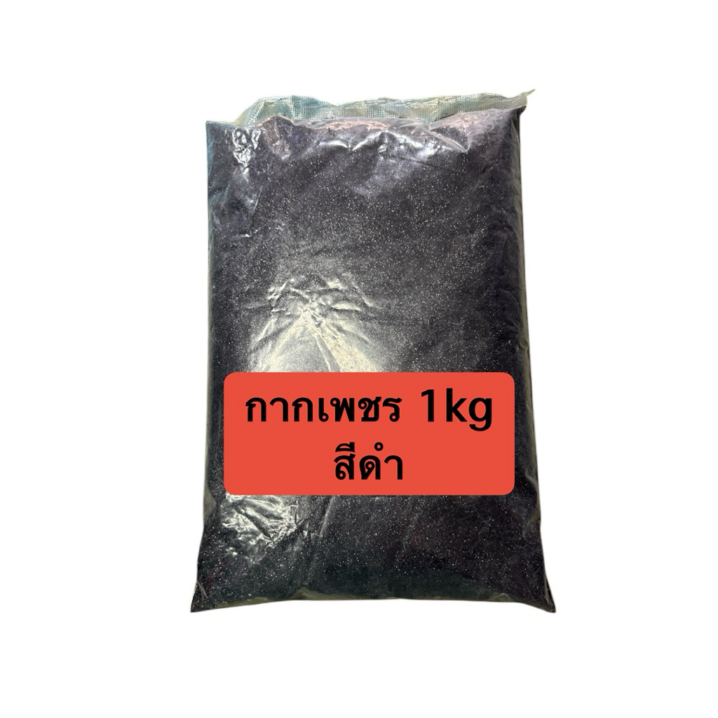 กากเพชร สีดำ DIY เกรด A กลิตเตอร์ Glitter 1 กิโลกรัม