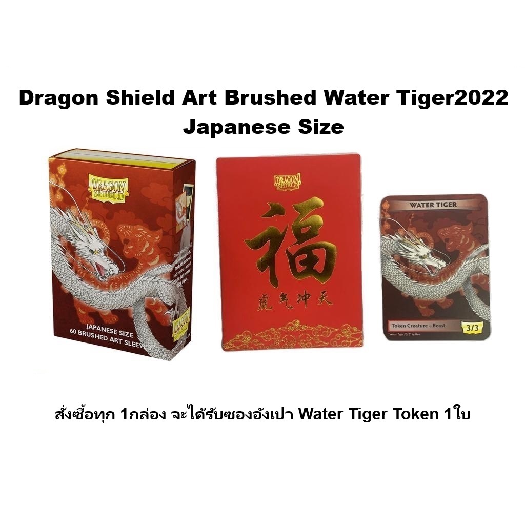 Dragon Shield Brushed Art Water Tiger 2022 Japanese Size ซองมีลายเนื้อกึ่งด้านแถม Token 1ใบ