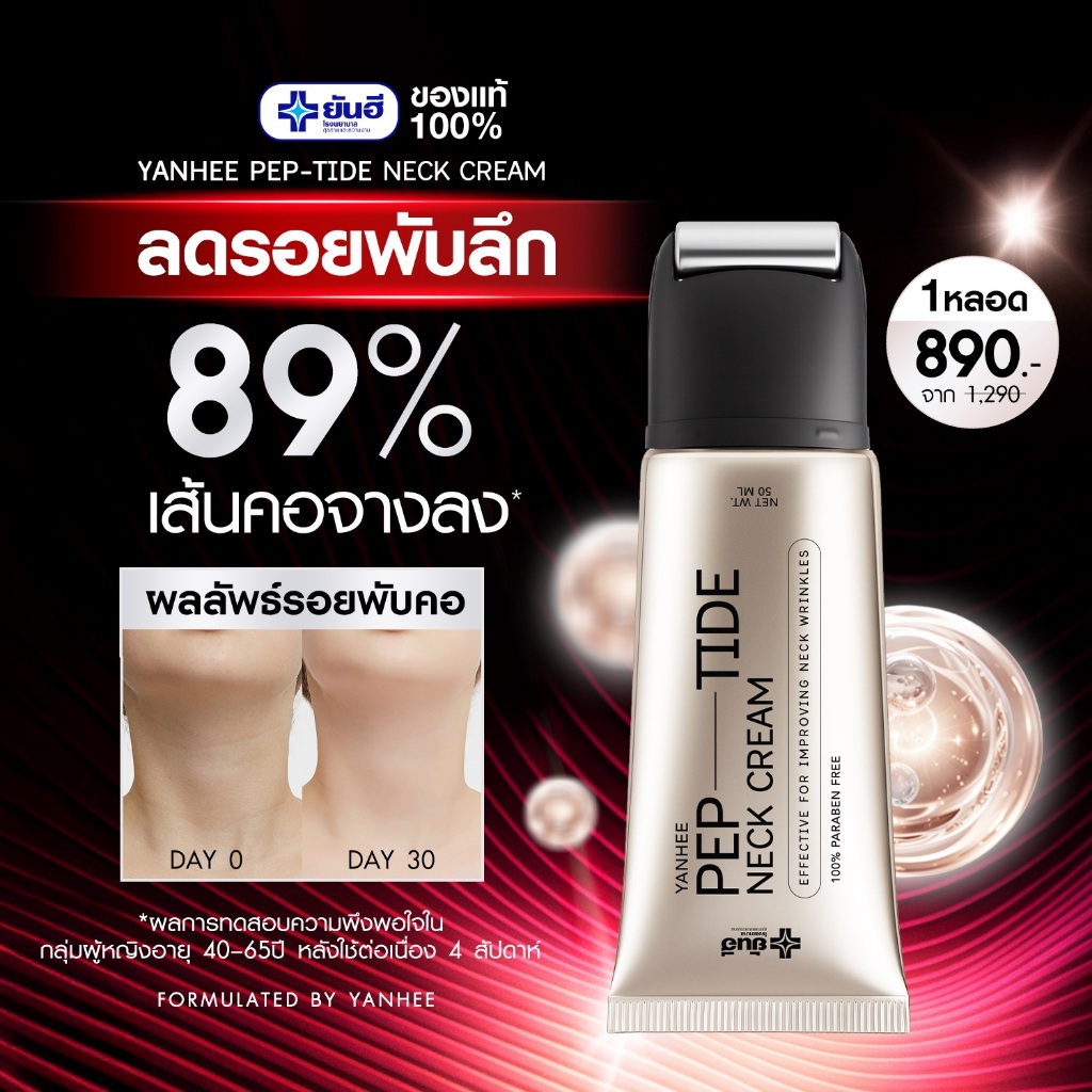 Yanhee Neck Cream [ยันฮี เปปไทด์ เนคครีม หัวกัวซา] ยกกระชับลำคอ ลดรอยพับ จบปัญหารอยย่น