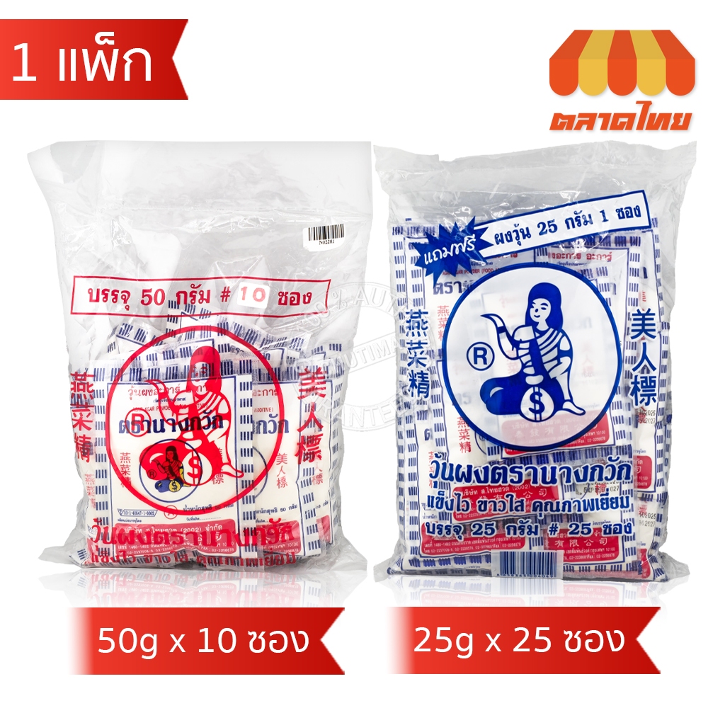 (ยกแพ็ก) วุ้นผง อะการ์ อะการ์ ตรานางกวัก ผงวุ้น 25 กรัม x25 ซอง / 50 กรัม x10 ซอง