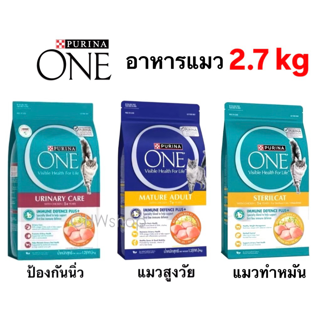 Purina One 2.7 kg เพียวริน่าวัน สูตรดูแลสูขภาพแมว (ป้องกันนิ่ว-แมวแก่-แมวทำหมัน)