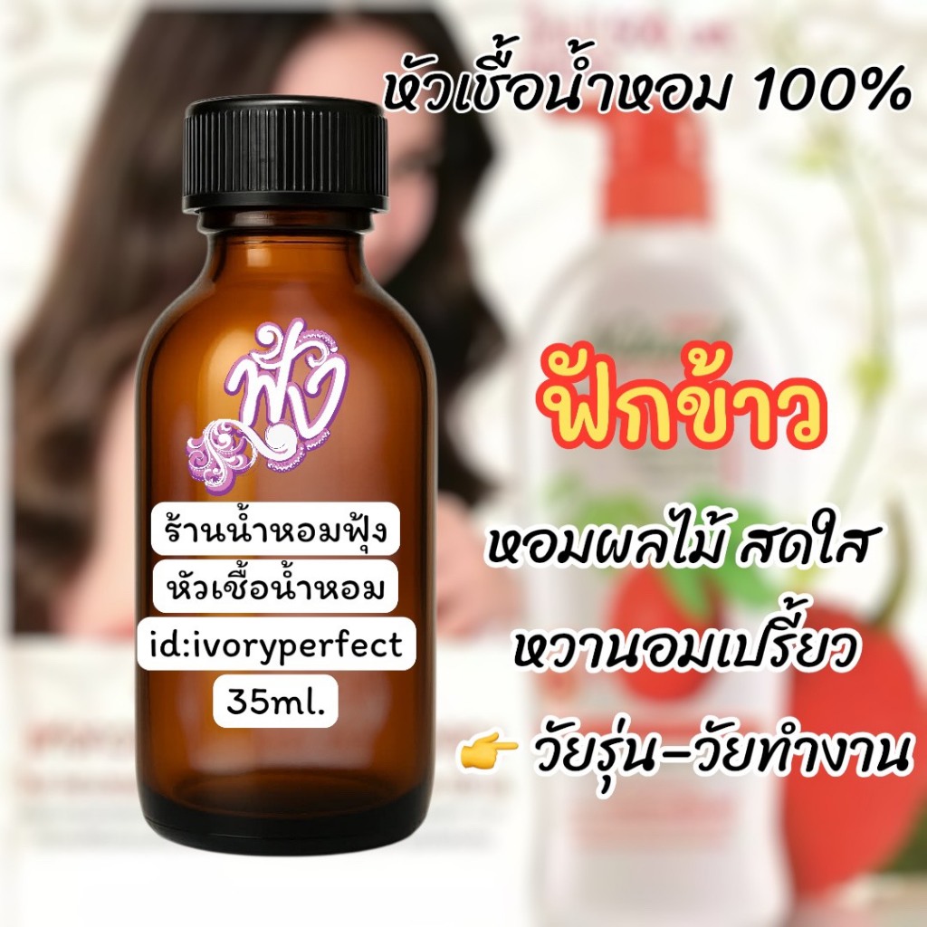 กลิ่น ฟักข้าว หัวเชื้อน้ำหอมแท้ 100% #น้ำหอม  ร้านน้ำหอมฟุ้ง  Homfoong  foong  ฟุ้ง