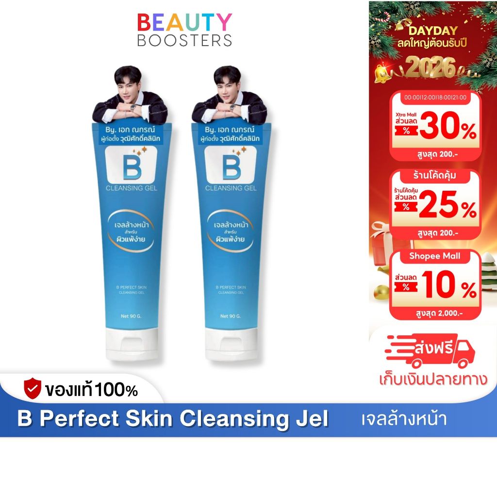 โปร 2 หลอด B Perfect Skin Cleansing Jel บี เพอร์เฟค สกิน คลีนซิ่ง เจล หลอดละ 90 g.