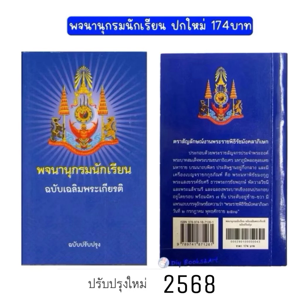 พจนานุกรมไทย พจนานุกรมนักเรียน ฉบับเฉลิมพระเกียรติ ฉบับปรับปรุง ปกใหม่ล่าสุด