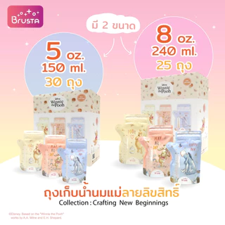 Brusta ถุงเก็บนมแม่ Pooh ซิปล็อค 2 ชั้น | BPA Free | ถุงนม 5oz / 8oz แม่และเด็ก