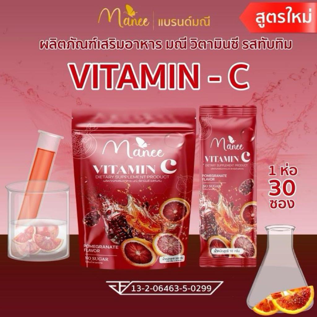 วิตามินซี(สูตรใหม่) 1 ห่อ 30 ซอง แบรนด์มณี