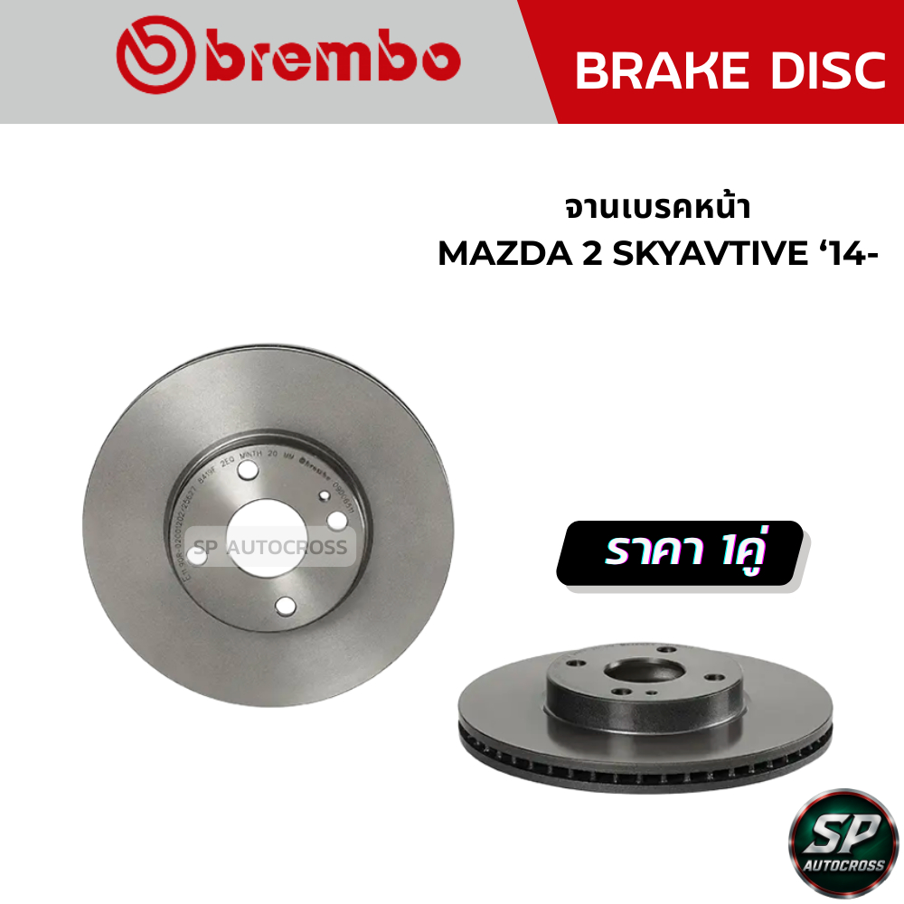 BREMBO จานเบรคหน้า-หลัง MAZDA 2 SKYAVTIVE ‘14- / หน้า 09 D065 11 (258 x 22 mm) / หลัง 08 D223 11 (25