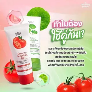 [ส่งฟรี ซื้อในไลฟ์ลด50%ของแท้]เซ็ตคู่เจลใบบัวบกและเจลมะเขือเทศ เดอะ ชาร์มมิ่ง The Charming Cica Gel
