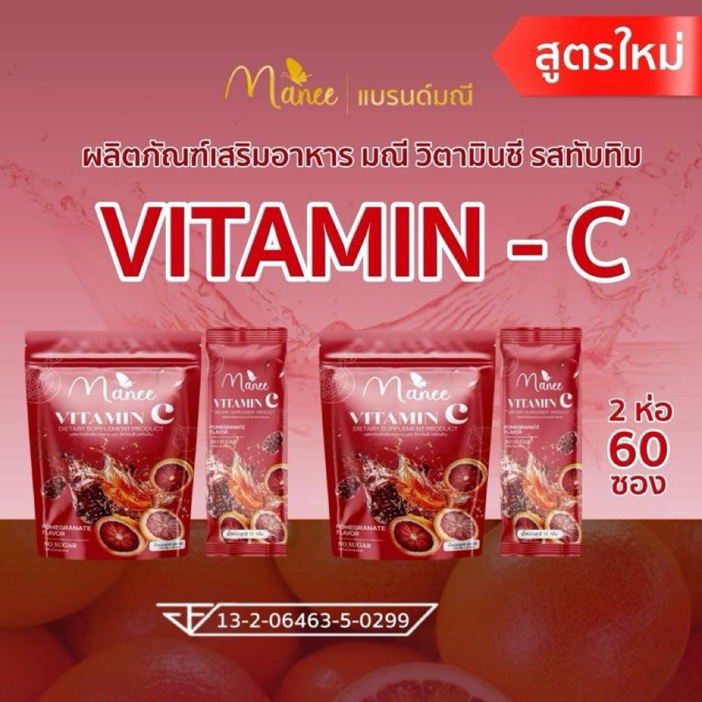 วิตามินซี 2 ห่อ 60 ซอง แบรนด์มณี กลูต้า  มดซี่ กลูต้า  คอลลาเจน