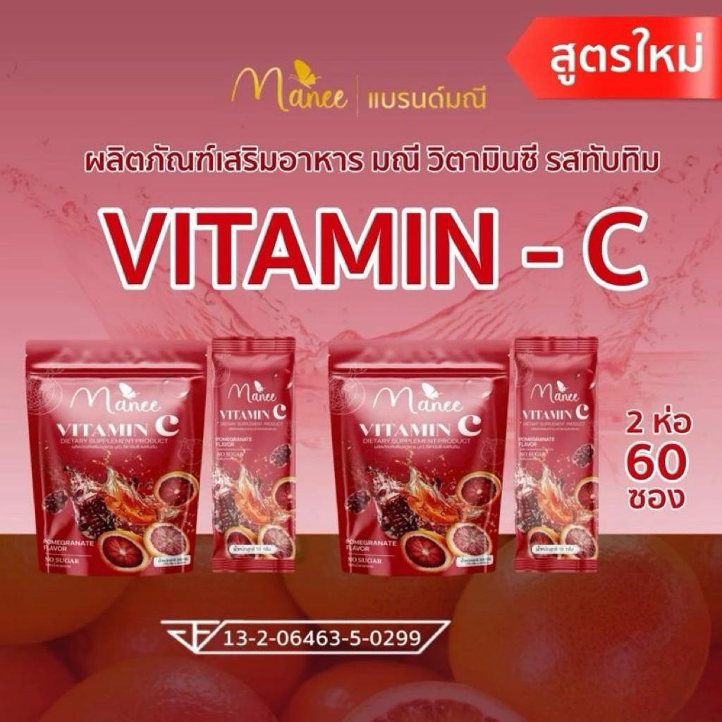 วิตามินซี 2 ห่อ 60 ซอง แบรนด์มณี กลูต้า มดซี่ กลูต้า คอลลาเจน
