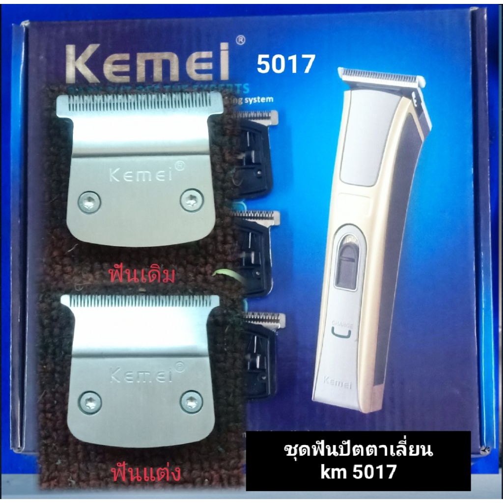 ชุดฟันปัตตาเลี่ยน kemei 5017. แต่งบางเซาะร่องลับคม