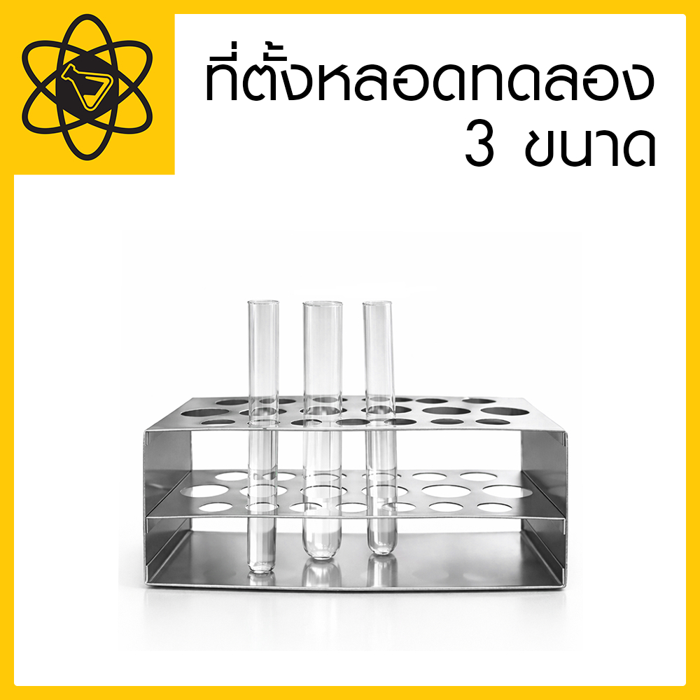 ที่ตั้งหลอดทดลอง 3 ขนาด/จำหน่ายอุปกรณ์วิทยาศาสตร์