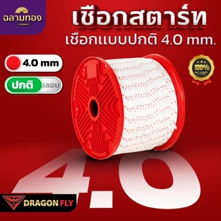 Dragonfly เชือกสตาร์ทไนลอนเครื่องตัดหญ้า ขนาด 2.5 / 3.0 / 3.5 / 4.0 / 5.0 mm ความยาวม้วน 100 เมตร