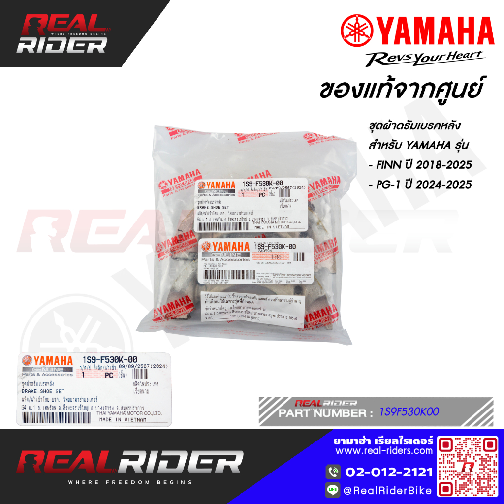 ชุดผ้าดรัมเบรคหลัง ของแท้จากศูนย์ สำหรับรถYAMAHA รุ่นFINN ปี2018-2025 / PG-1 ปี2024-2025  [1S9F530K0