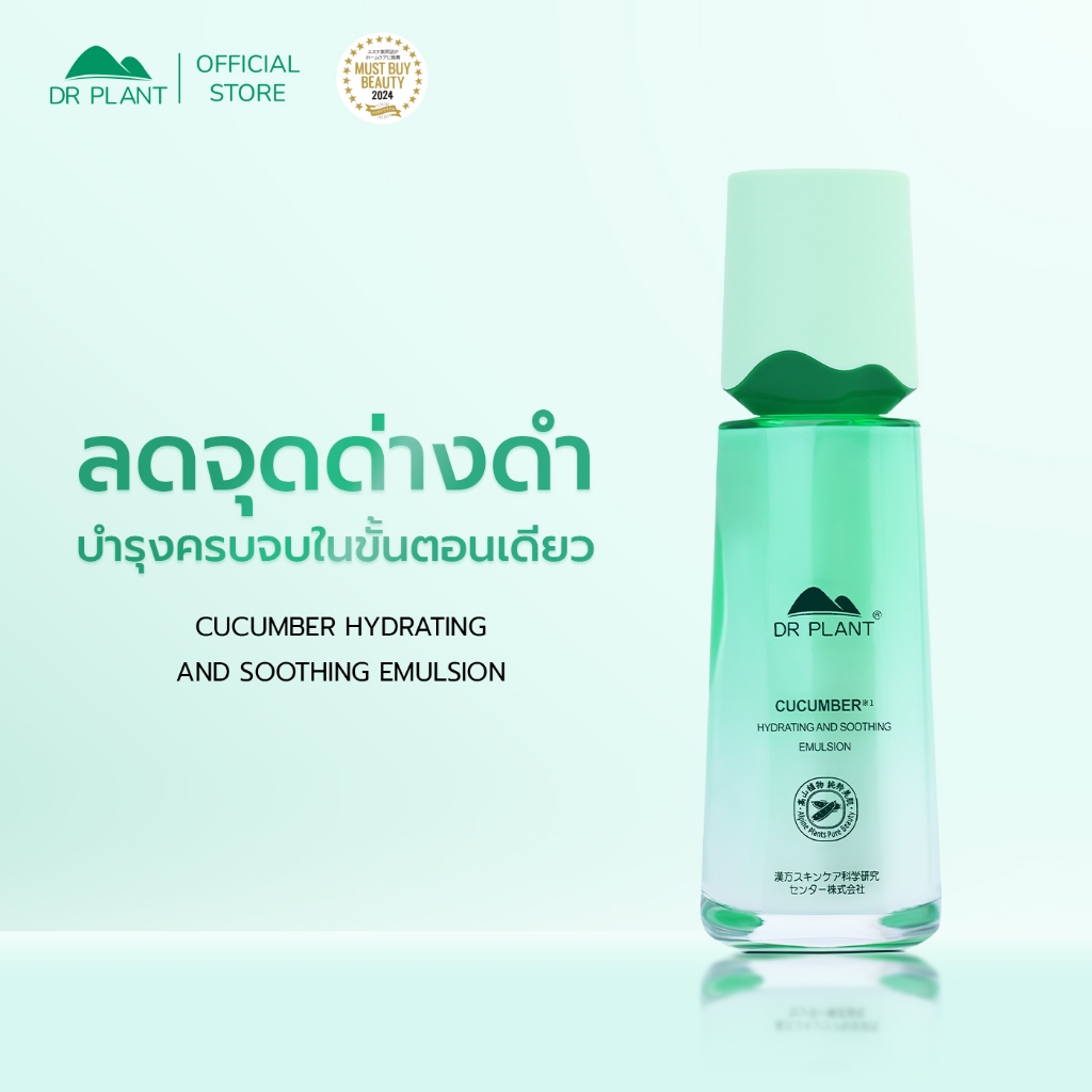 [Set] Dr.Plant Cucumber Hydrating and Soothing Emulsion อิมัลชั่นสกัดแตงกวา ฟื้นฟูผิวเรียบเนียน