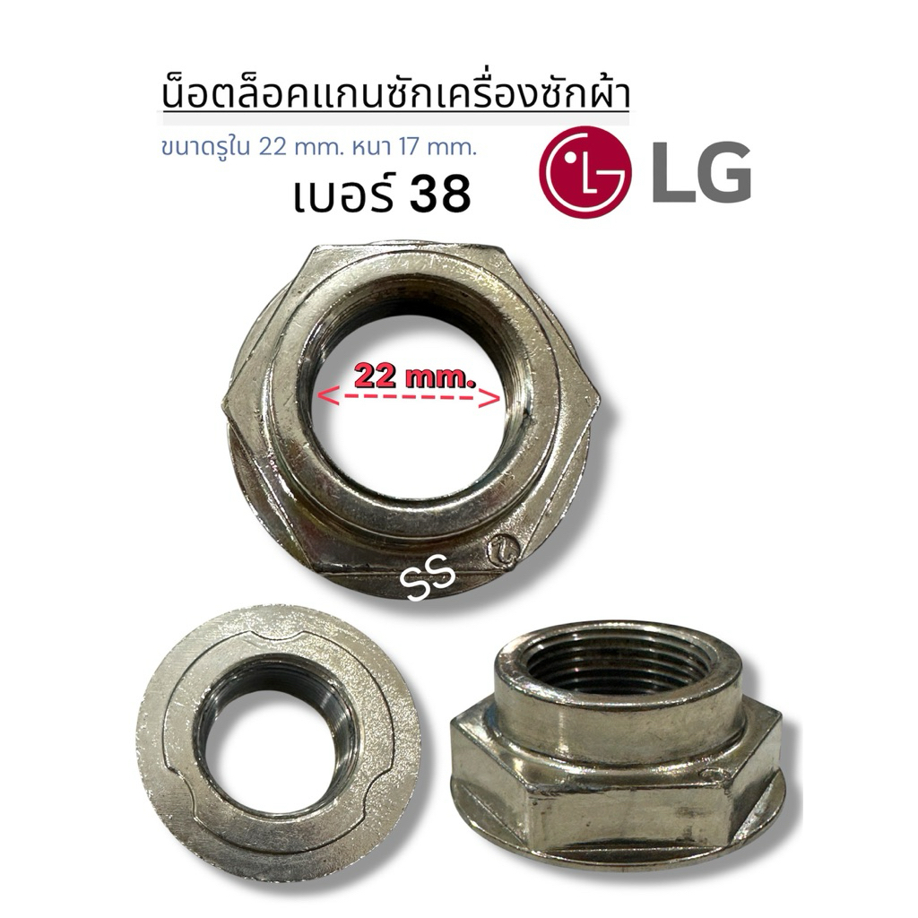 น๊อตล็อกแกนถังซักเครื่องซักผ้าแอลจี เบอร์38