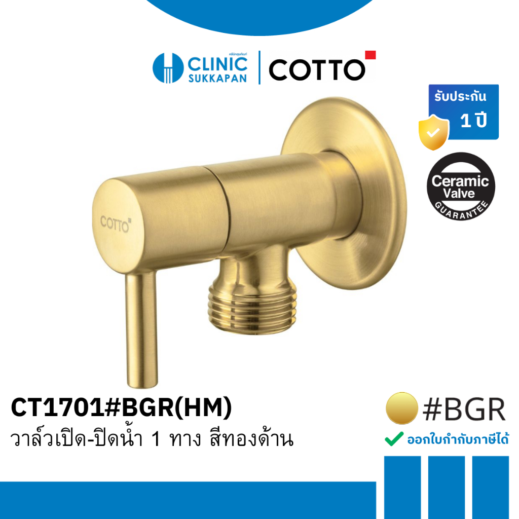 COTTO  วาล์วเปิด-ปิดน้ำ 1 ทาง สีทองด้าน รุ่น CT1701#BGR(HM)
