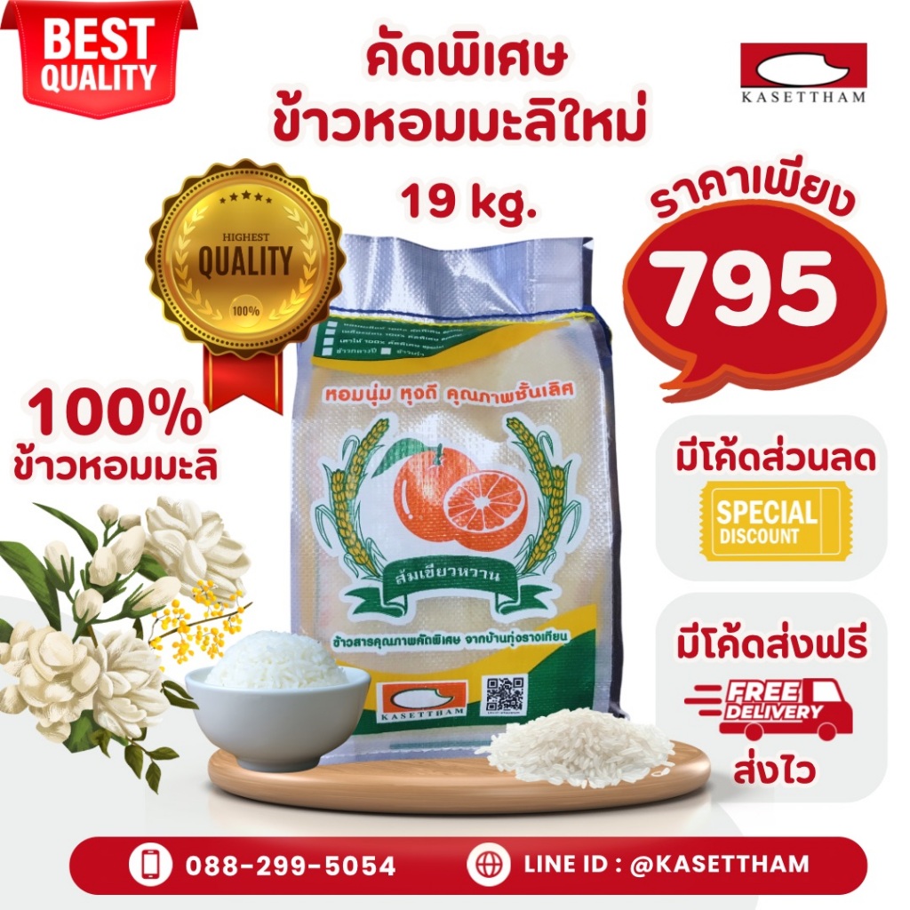 19 กก. ข้าวหอมมะลิใหม่ต้นฤดูปี69คัดพิเศษ100%เม็ดสวยไม่มีหัก ข้าวสารตราส้มเขียวหวาน ราคาโรงสีส่งฟรี สั่ง 2 ถุงคุ้มค่าส่งN