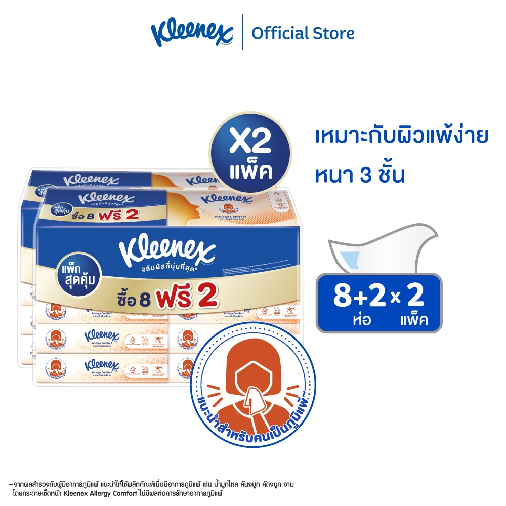 คลีเน็กซ์ กระดาษเช็ดหน้า หนา 3 ชั้น เอเลอร์จี คอมฟอร์ท ซอฟท์เคส 54 แผ่น 8+2 ห่อ x2 แพ็ก รวม 20 ห่อ