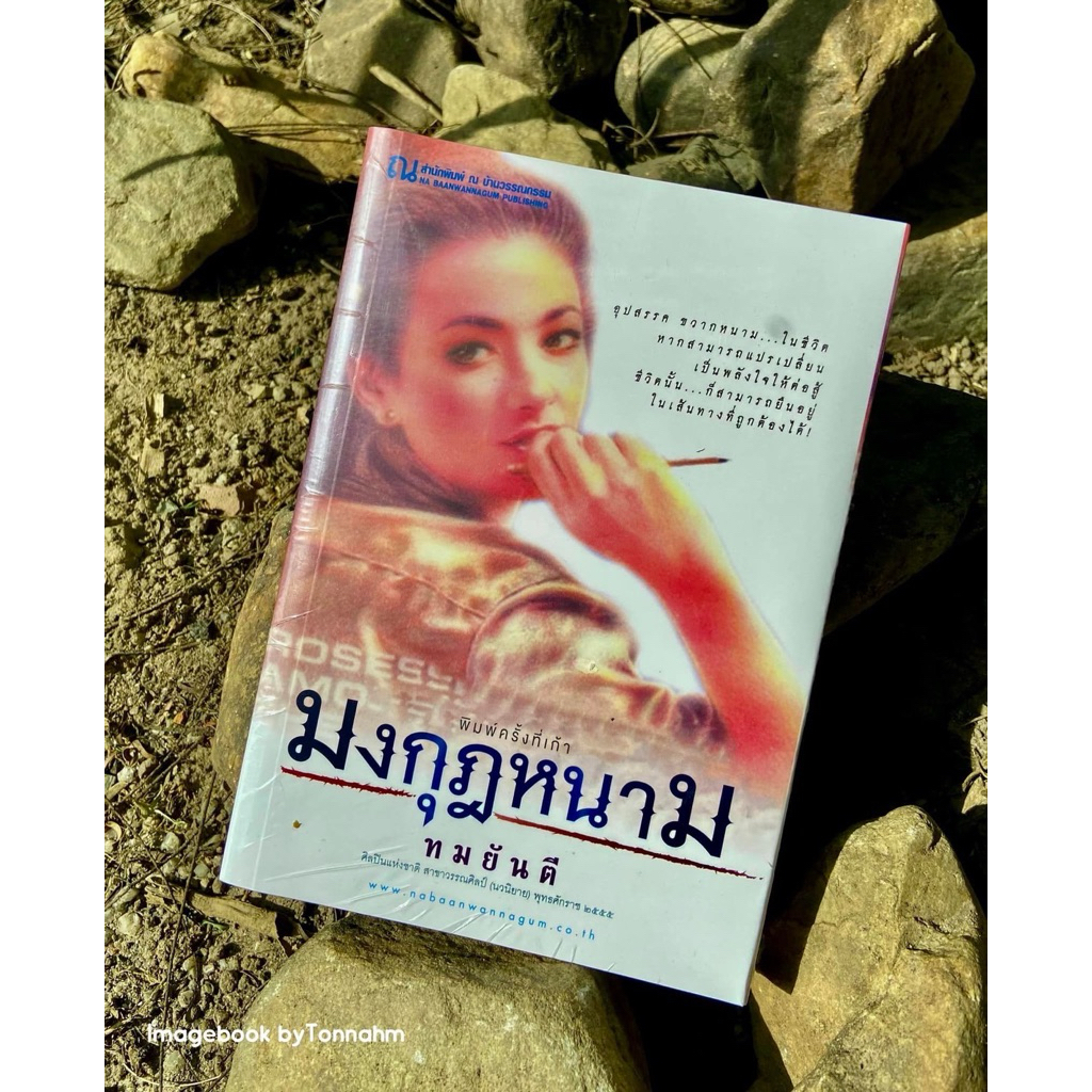 #มงกุฎหนาม ผู้เขียน #ทมยันตี