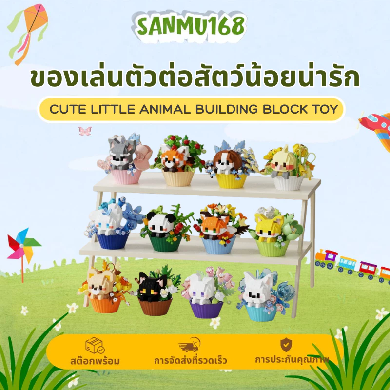 Sanmu เลโก้12 ชุดบล็อกสัตว์ตกแต่งด้วยดอกไม้แบบเค้กน่ารัก