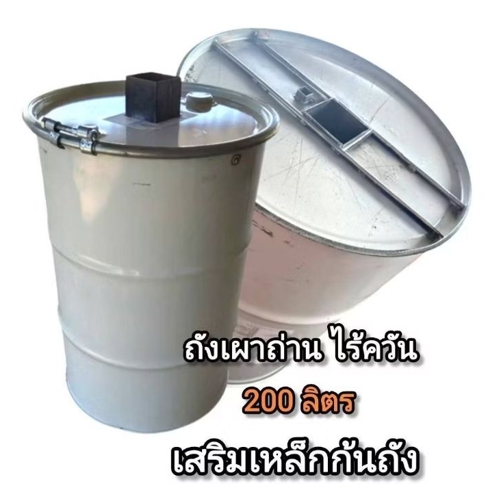 ถังเผาถ่านไร้ควัน เสริมเหล็กก้นถัง ขนาด 200 ลิตร
