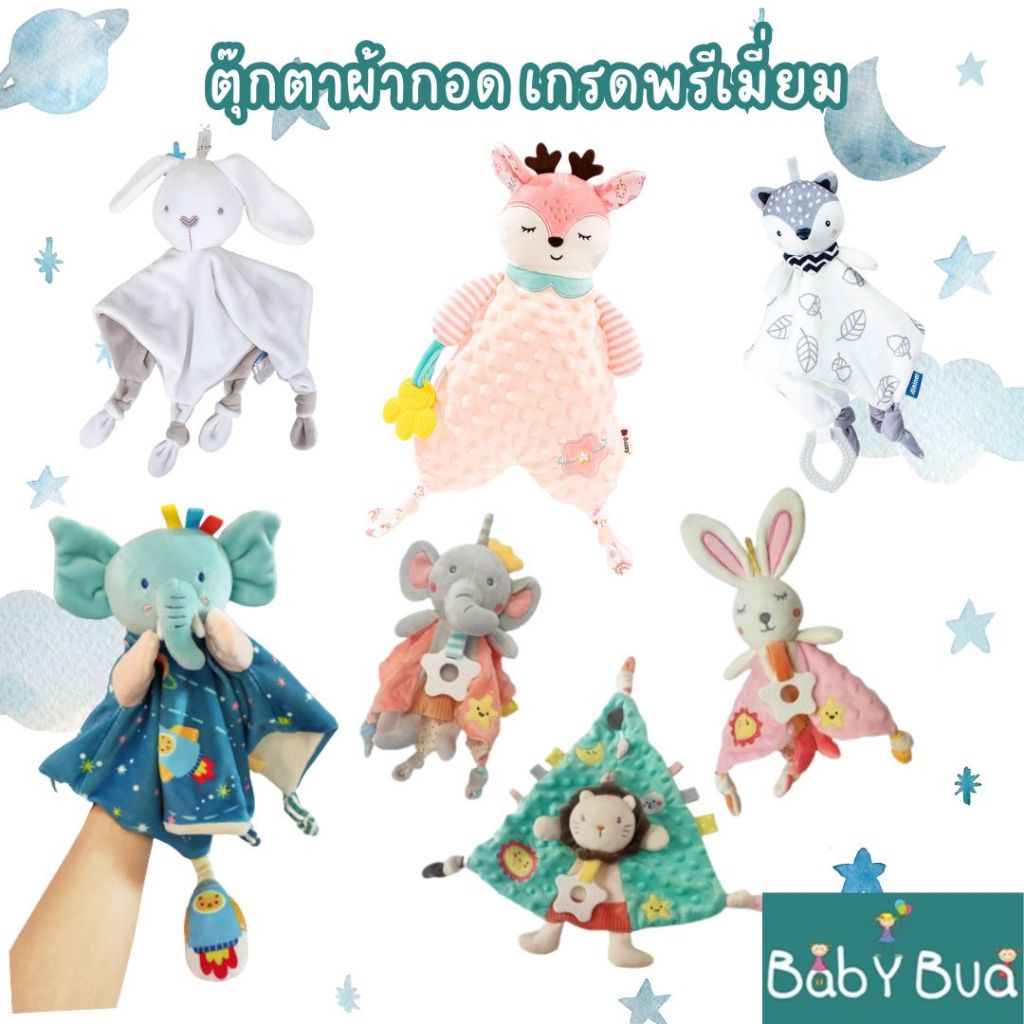 BabyBua ตุ๊กตาผ้ากัด พรีเมี่ยมมาก พร้อมส่งในไทย งานดี งานสวย มียางกัด เสริมพัฒนาการ ตุ๊กตาผ้ากอด