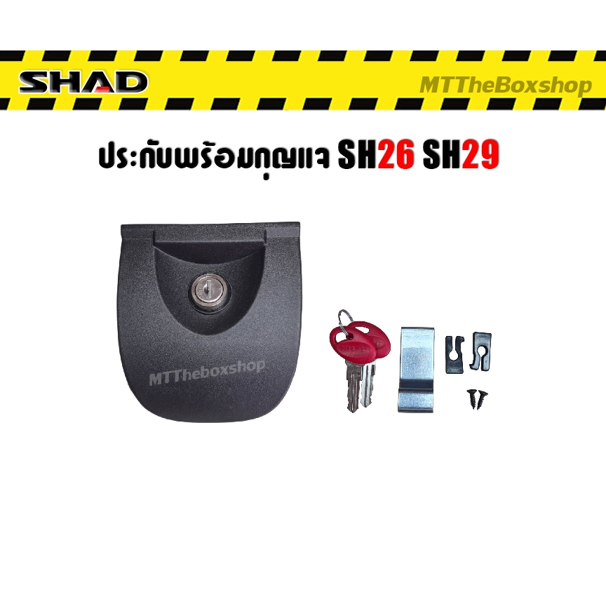 ประกับล็อคพร้อมชุดกุญแจ สำหรับ Shad SH26/SH29 เท่านั้น