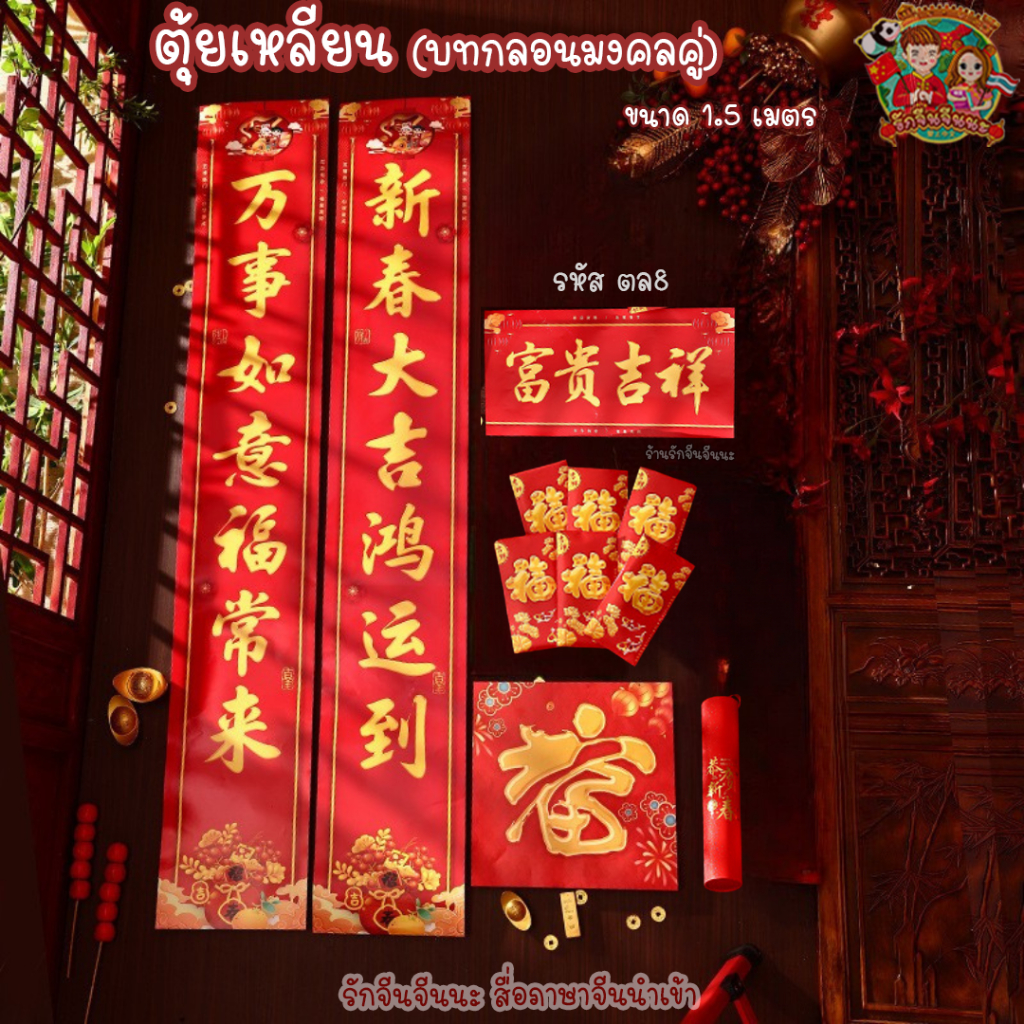 2026 บทกลอนคู่มงคล คำกลอนคู่ คำกลอนมงคลติดประตู ตรุษจีน ตุ้ยเหลียน (ได้ 6 อย่างใน 1 เซต)