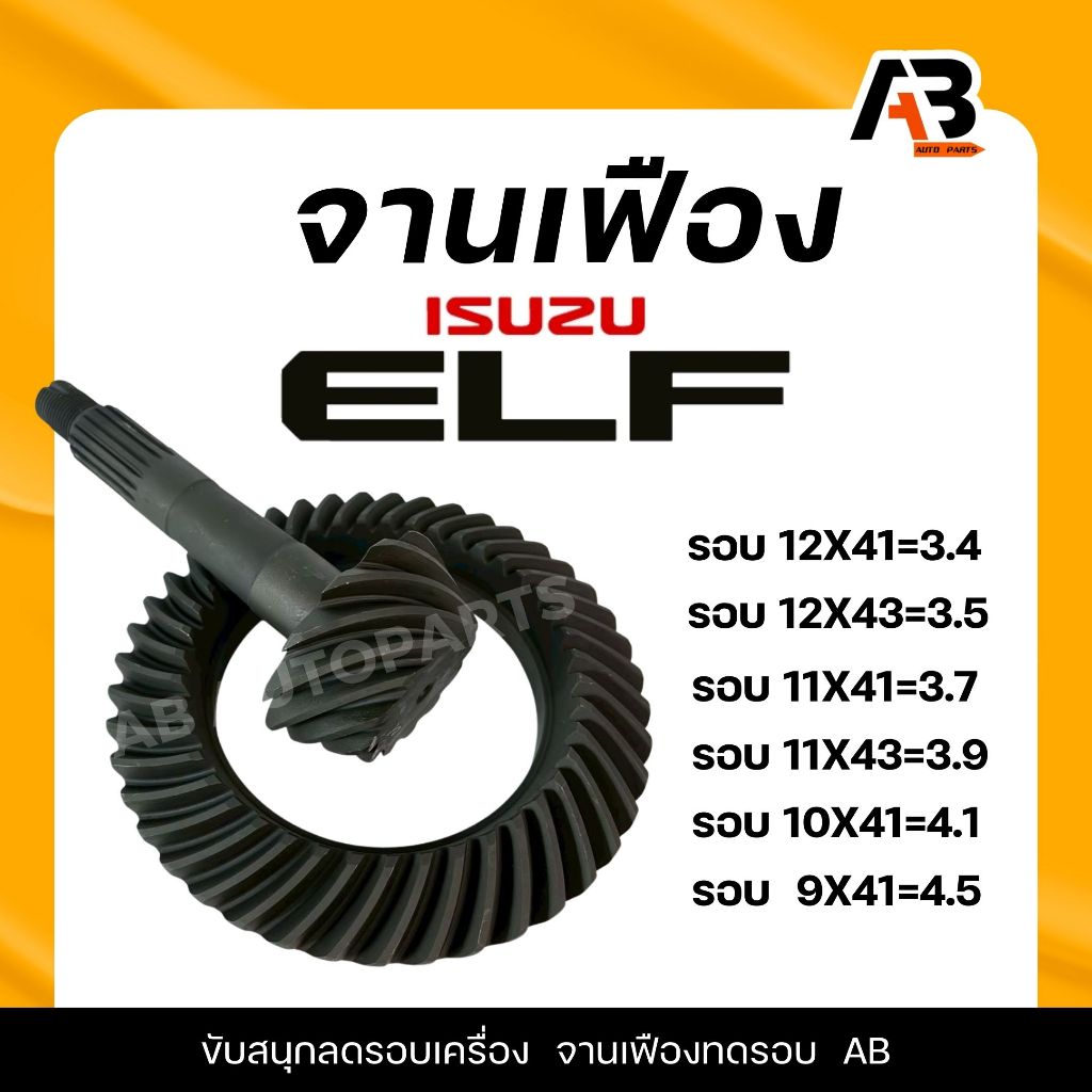 จานเฟือง  บายศรีเดือยหมู แอ้ล ISUZU อีซูซุ ELF