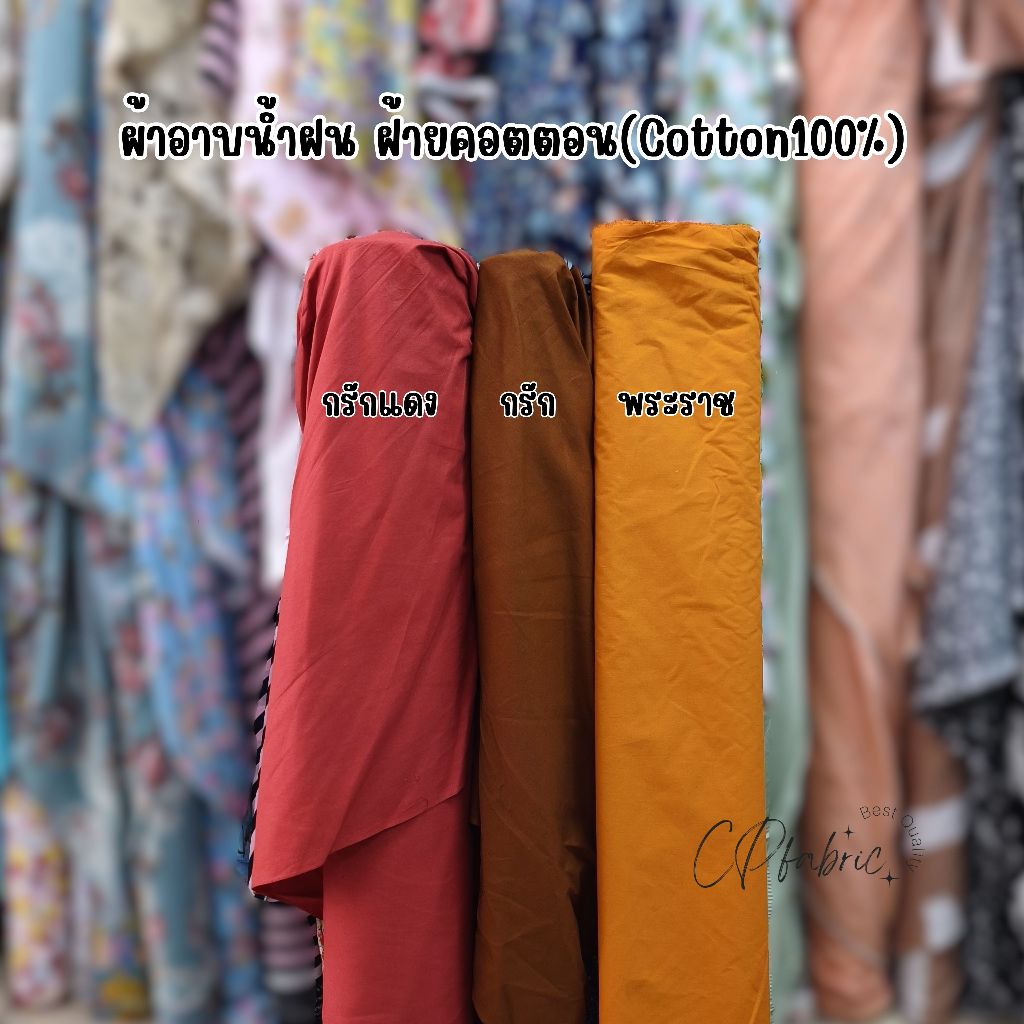 (ขายเป็นหลา) ผ้าอาบน้ำฝน เนื้อดี ผ้าฝ้าย(COTTON100%) หนา14ปอนด์ ย้อมอย่างดี หน้ากว้าง90cm