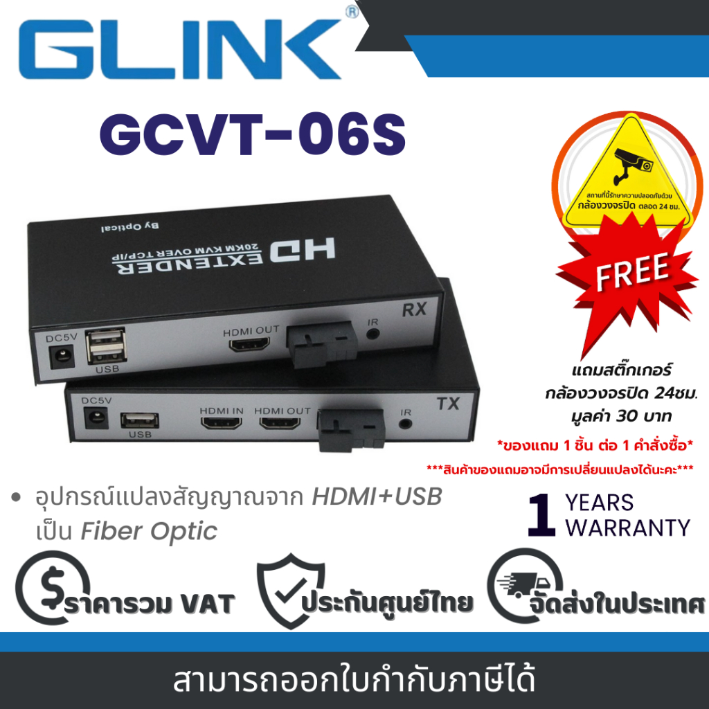 Glink GCVT-06S อุปกรณ์แปลงสัญญาณจาก HDMI+USB เป็น Fiber Optic By Vnix Group