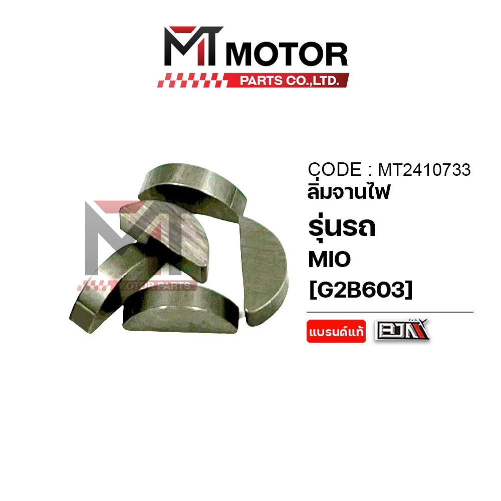 (MT2410733) ลิ่มจานไฟ YAMAHA MIO, FINO, NOUVO [BJN x MTMotorParts] ลิ่มจานไฟMIO จานไฟFINO จานไฟNOUVO