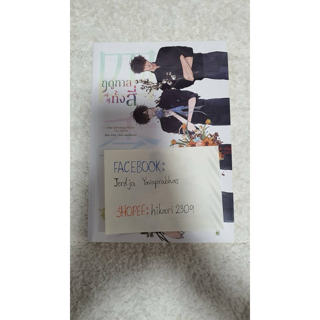 [นิยายมือ 1] The Greening Place ฤดูกาลทั้งสี่
