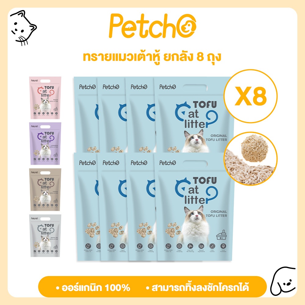 Petcho (ยกลัง 8 ถุง) ทรายแมวเต้าหู้ออร์แกนิค 100% ผลิตจากกากถั่วเหลืองธรรมชาติ จับก้อนเร็ว คุมกลิ่นดี ทิ้งชักโครกได้
